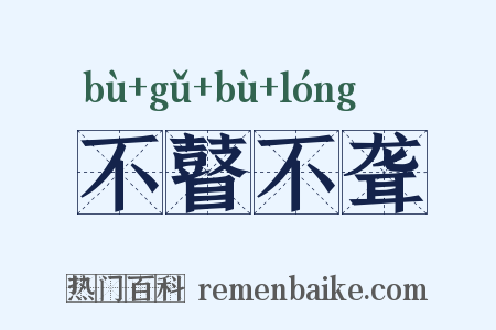 不瞽不聋是什么意思的图片